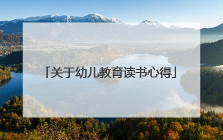 关于幼儿教育读书心得