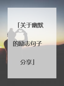 关于幽默的励志句子分享