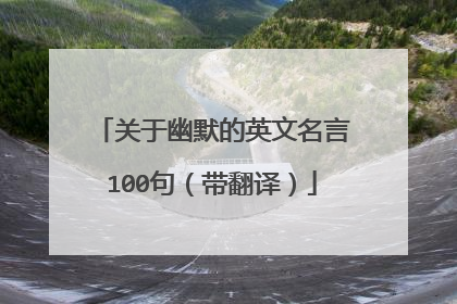 关于幽默的英文名言100句（带翻译）