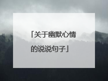 关于幽默心情的说说句子