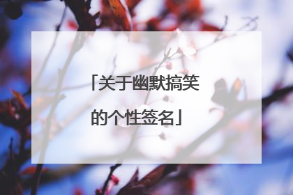 关于幽默搞笑的个性签名