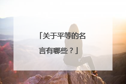 关于平等的名言有哪些？