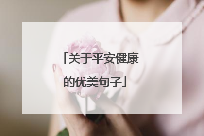 关于平安健康的优美句子