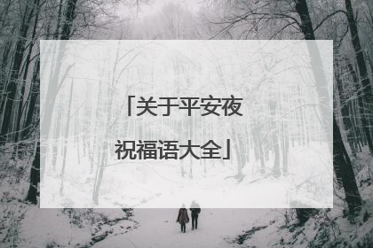关于平安夜祝福语大全