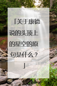 关于康德说的头顶上的星空的原句是什么?