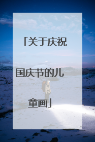 关于庆祝国庆节的儿童画