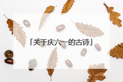关于庆六一的古诗