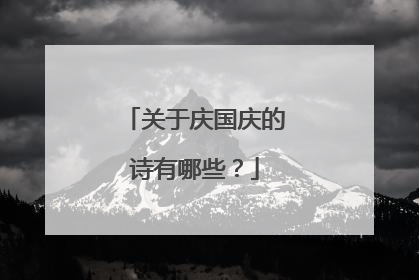 关于庆国庆的诗有哪些？
