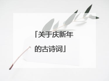 关于庆新年的古诗词
