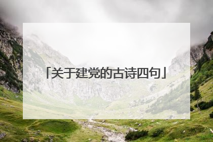 关于建党的古诗四句