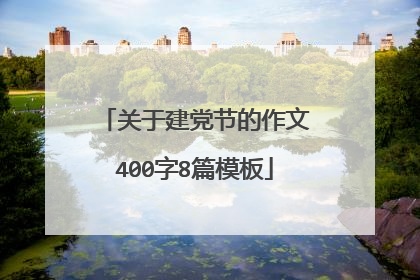 关于建党节的作文400字8篇模板