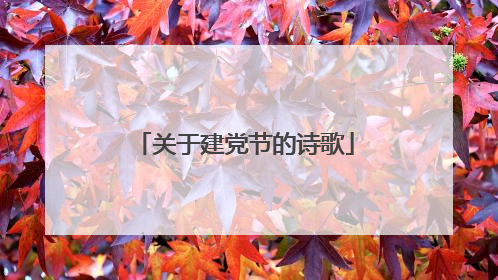关于建党节的诗歌