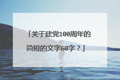 关于建党100周年的简短的文字60字？