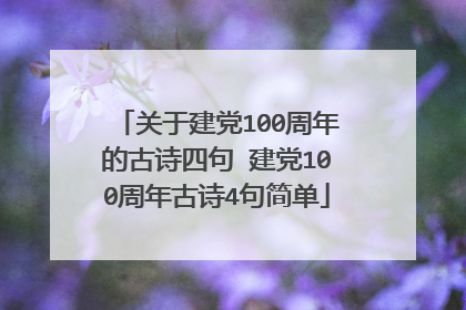 关于建党100周年的古诗四句 建党100周年古诗4句简单