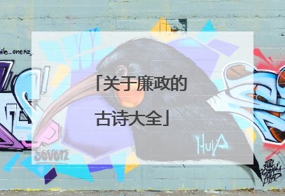 关于廉政的古诗大全