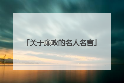 关于廉政的名人名言