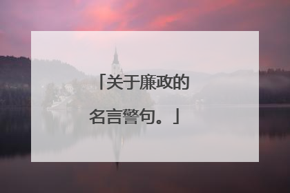关于廉政的名言警句。