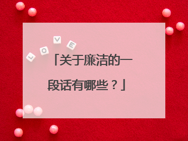 关于廉洁的一段话有哪些?