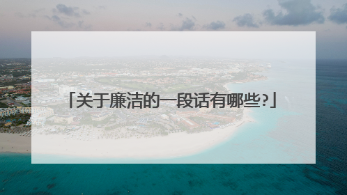 关于廉洁的一段话有哪些?