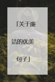 关于廉洁的优美句子