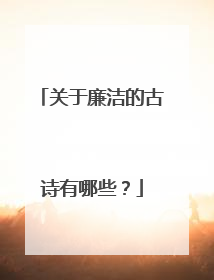 关于廉洁的古诗有哪些？