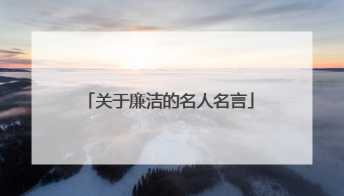 关于廉洁的名人名言