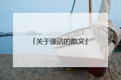 关于廉洁的散文