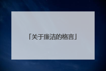 关于廉洁的格言
