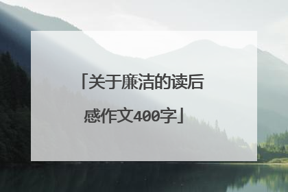 关于廉洁的读后感作文400字
