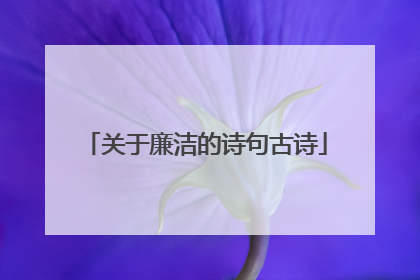 关于廉洁的诗句古诗