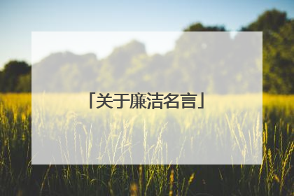 关于廉洁名言