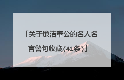 关于廉洁奉公的名人名言警句收藏(41条)