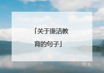 关于廉洁教育的句子