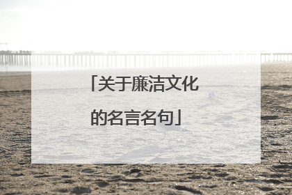 关于廉洁文化的名言名句