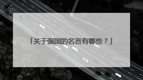 关于强国的名言有哪些?