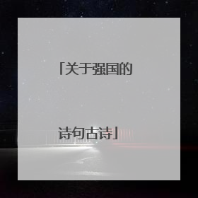 关于强国的诗句古诗