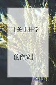 关于开学的作文