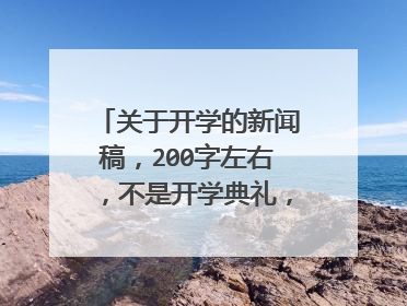 关于开学的新闻稿，200字左右，不是开学典礼，通俗一点