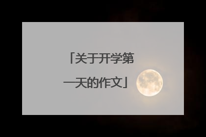 关于开学第一天的作文