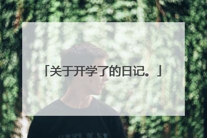 关于开学了的日记。