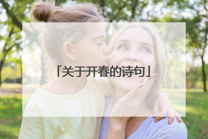 关于开春的诗句