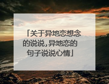 关于异地恋想念的说说,异地恋的句子说说心情