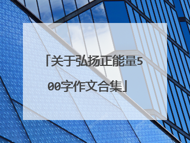 关于弘扬正能量500字作文合集