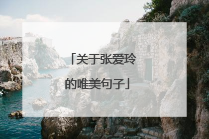 关于张爱玲的唯美句子