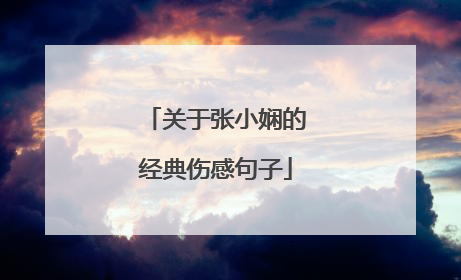 关于张小娴的经典伤感句子