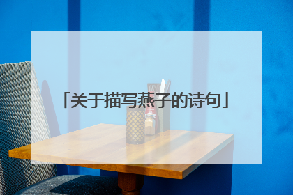 关于描写燕子的诗句