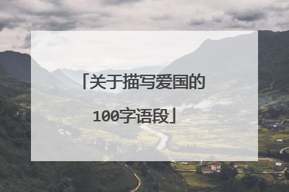 关于描写爱国的100字语段