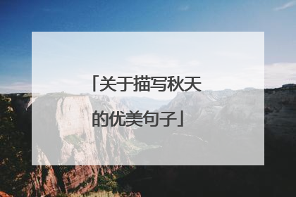关于描写秋天的优美句子