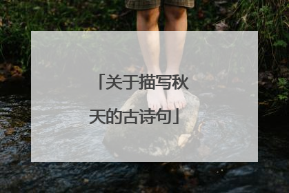 关于描写秋天的古诗句