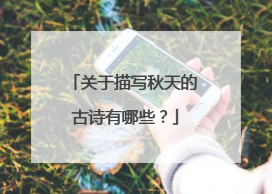 关于描写秋天的古诗有哪些？